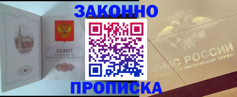 прописка в Волгореченске